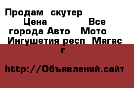  Продам  скутер  GALLEON  › Цена ­ 25 000 - Все города Авто » Мото   . Ингушетия респ.,Магас г.